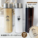 【名入れ無料】 木目調ボディサーモボトル 450ml 水筒 真空二層構造 保冷 保温 大容量 モダン ナチュラル ブラウン ホワイト マイボトル おしゃれ ギフト オフィス アウトドア キャンプ 学用品 入学