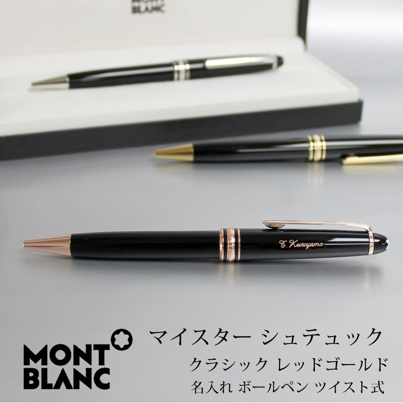 モンブラン ボールペン MONTBLANC モンブラン ボールペン マイスターシュテュックレッドゴールドクラシックボールペン ツイスト式