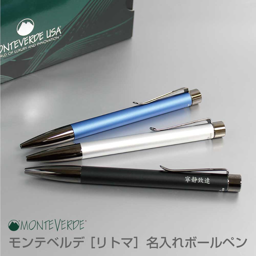 モンテベルデ モンテベルデ　リトマ　ボールペン MONTEVERDE RITMA 名入れボールペン