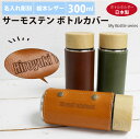 【名入れ彫刻】サーモステン・ボトルカバー 300ml 水筒 栃木レザー 携帯 保冷 保温 My Bottle Series キャメル チョコ カーキ 母の日 父...