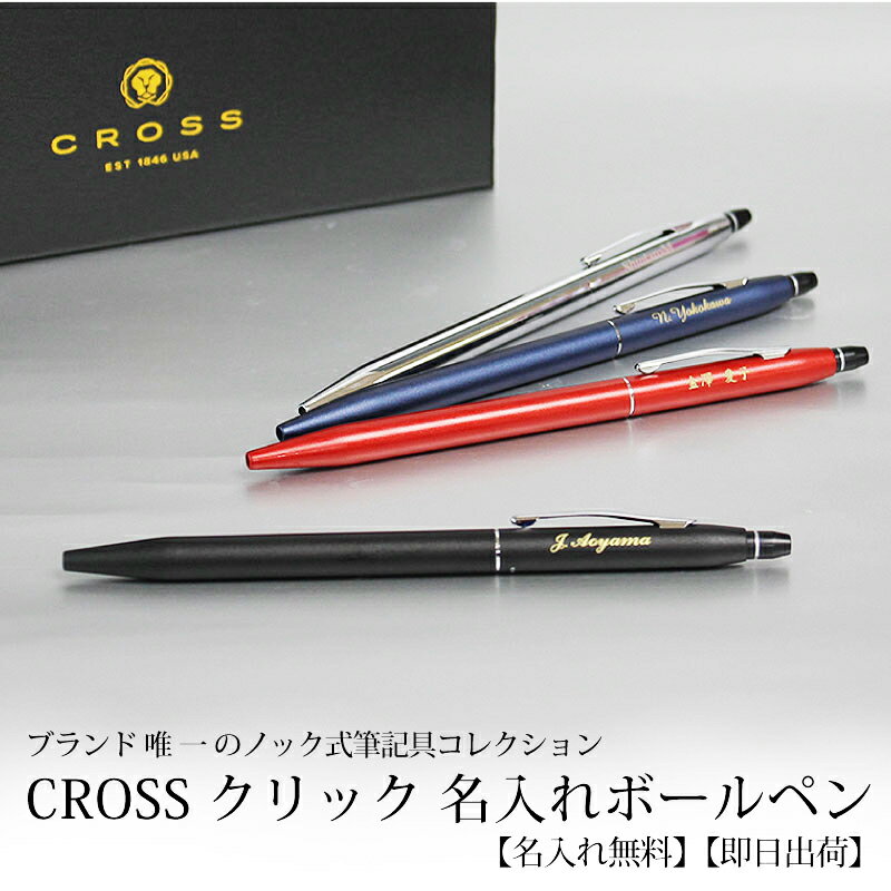 【即日出荷/名入れ対応】CROSS クロス クリック ボールペン ノック式 ミッドナイトブルー クローム サテンブラック レッド 贈り物 ギフト クリスマス プレゼント