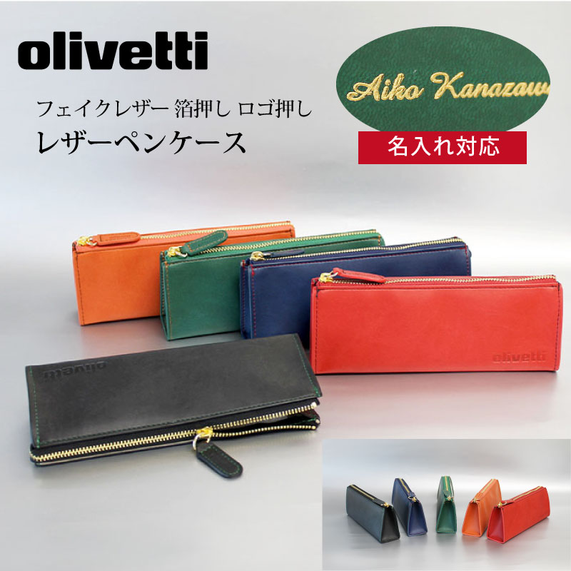 【名入れ対応】【箔押し】オリベッティ olivetti ペンケース フェイクレザー ファスナー ロゴ押し ダークグレイ ネイビーブルー グリーン レッド オレンジ