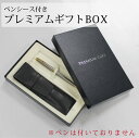 ペンシース付き ギフトボックス BOX 合成皮革 フェイクレザー クロ ブラック 母の日 父の日 プレゼント