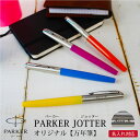 【名入れ彫刻】Parker Jotter パーカー ジョッター オリジナル 万年筆 F 細字 マジェンタCT オレンジCT ブルーCT イエローCT レトロ ポ...