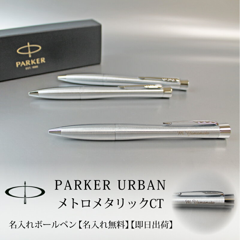 【名入れ無料】【ラッピング無料】PARKER URBAN パーカー アーバン メトロメタリックCT ツイスト式 名入れボールペン 高級 彫刻 ギフト 贈り物 記念品 プレゼント クリスマス プレゼント