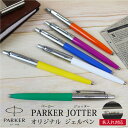 PARKER JOTTER パーカー　ジョッター　オリジナル　ジェルペン　F　ボールペン　ノック式 マジェンタCT　オレンジCT　ブルーCT　イエローCT　グリーンCT　ホワイトCT ギフト プレゼント