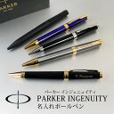 名入れ対応 PARKER パーカー インジェニュイティ INGENUITY ボールペン ブラックGT ダークブルーGT ブラックCT ブラックBT 進学 入学 卒業 贈り物 プレゼント