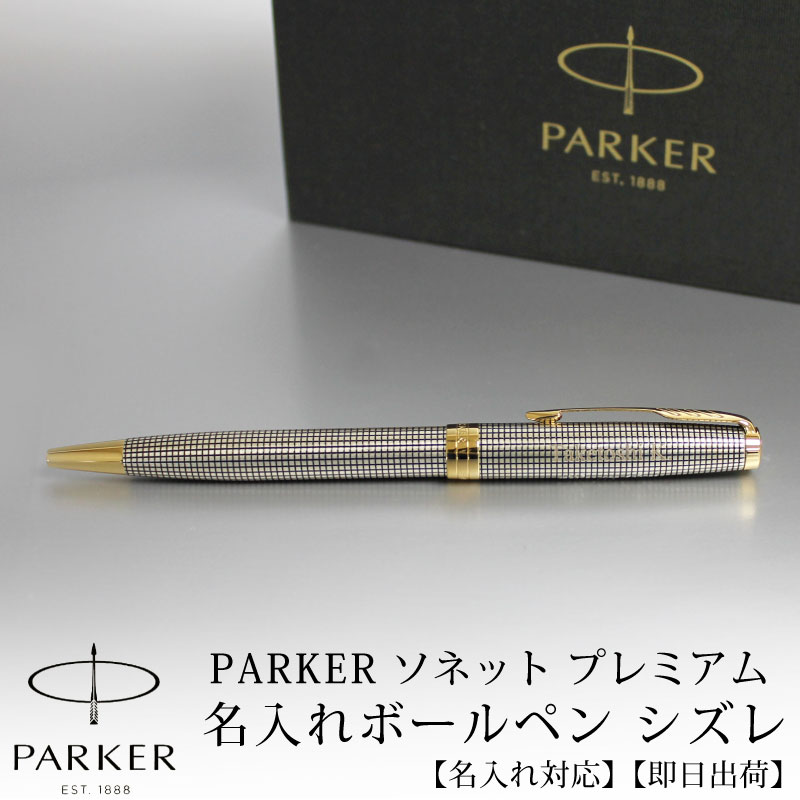 【名入れ可/即日出荷】PARKER パーカー SONNET ソネット プレミアム シズレGT ボールペン 贈り物 プレゼント