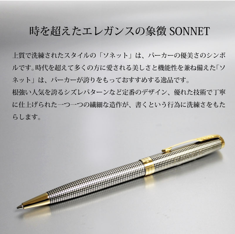 【名入れ可/即日出荷】PARKER パーカー SONNET ソネット プレミアム シズレGT ボールペン 贈り物 プレゼント