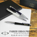 PARKER パーカー ボールペン アーバン プレミアム ツイストタイプ ラッカーブラック ネイビーブルー パールホワイト