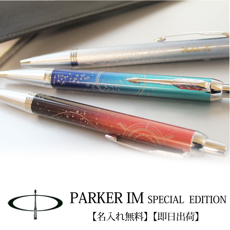 パーカーIM　スペシャルエディション2021　ボールペン　サブマージCT　ポータルCT　ポーラーCT