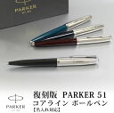 名入れパーカー ボールペン 【名入れ無料】PARKER51 パーカー51 復刻 ボールペン コアライン ツイストタイプ ブラック バーガンディ ミッドナイトブルー ティールブルー 贈り物 プレゼント