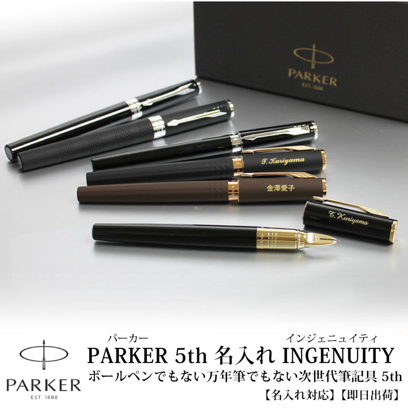 PARKER パーカー INGENUITY インジェニュイティ 名入れ 5th レギュラーシリーズ 万年筆 でもない ボールペン でもない 次世代の筆記具 5th