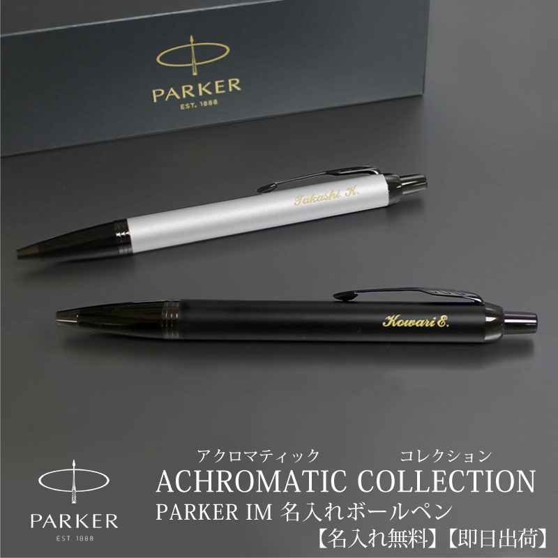 【名入れ対応/即日発送】PARKER パーカーIM ボールペン アクロマティックコレクション マットブラック マットグレイ　モノクロームカラー 贈り物 プレゼント