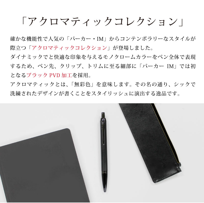 【名入れ対応/即日発送】PARKER パーカーIM ボールペン アクロマティックコレクション マットブラック マットグレイ　モノクロームカラー 贈り物 プレゼント