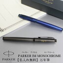 【名入れ対応】PARKER パーカー IM モノクローム MONOCHROME 万年筆 プロフェッショナルコレクション ブロンズ ブルー 贈り物 プレゼント 就職 進学 入学