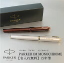 パーカーのIM 【名入れ対応】PARKER パーカー IM モノクローム MONOCHROME 【万年筆】シャンパン バーガンディ 彫刻 贈り物 プレゼント 就職 進学 入学