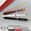 パーカー ソネット SONNET MULTIFUNCITON マルチファンクション 名入れ 3機能 ボールペン ペンシル ラックブラック レッド 母の日 父の日...