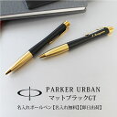 【名入れ無料】【ラッピング無料】PARKER URBAN パーカー アーバン マットブラックGT ツイスト式 名入れボールペン 高級 彫刻 ギフト 贈り物 記念品 プレゼント クリスマス プレゼント