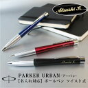 【名入れ対応】PARKER URBAN パーカー アーバン ボールペン ツイスト式 マットブラック ロンドンキャブブラック マジェンタ ベイシティブルー 贈り物 プレゼント