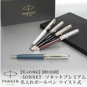 【名入れ対応】PARKER SONNET パーカー ソネット プレミアム ボールペン ツイスト式 デザイン彫刻 メタル＆ブルー メタル＆レッド メタル&ブラック メタル&グレイ メタル＆パールCT 贈り物 プレゼント 就職 進学 昇進