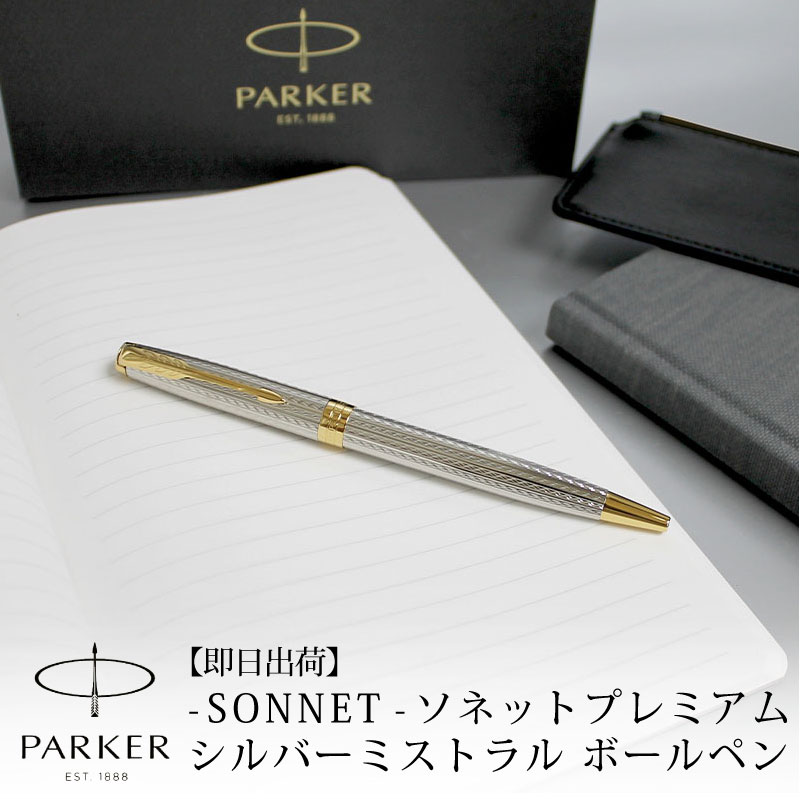 【名入れ不可】【即日出荷】PARKER SONNET パーカー ソネット プレミアム シルバーミストラルGT ボールペン ツイスト式 贈り物 プレゼント 就職 進学 昇進