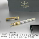 【即日出荷】PARKER パーカー ソネット プレミアム シルバーミストラルGT 万年筆 贈り物 昇進 就職