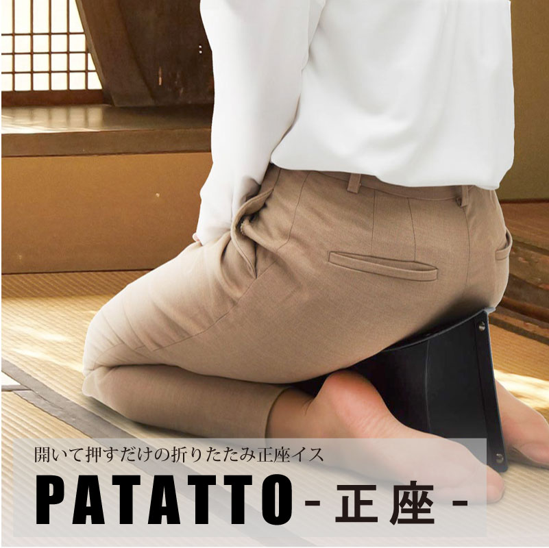 【新型】正座用折りたたみ椅子 簡単組み立て 折り畳み 椅子 PATATTO SEIZA 正座 お葬式 法事 礼式 せいざ 座る 折り…