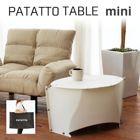 話題沸騰中！新商品登場★ 折り畳み式 テーブル ミニ PATATTO TABLE mini 【ポイント10倍】【送料無料】 折りたたみ サイド パタット インドア アウトドア 軽量 コンパクト おしゃれ 収納 防災 グッズ かわいい 丸型 子供 キャンプ 一人用 軽い キッズ 一人暮らし