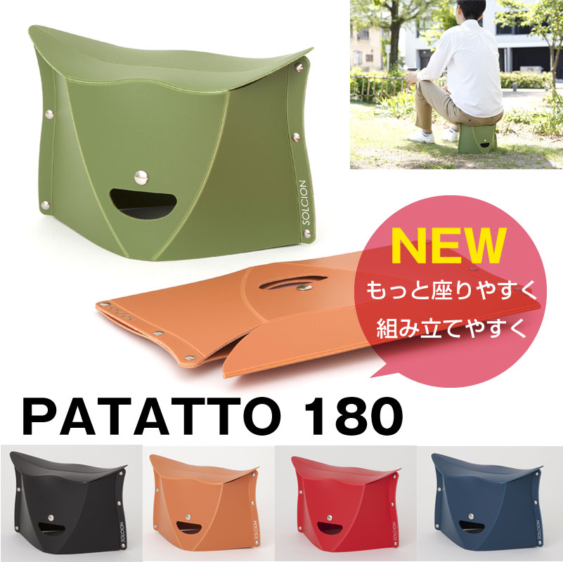 【2個で送料無料 】PATATTO-180 新型パタット180 折りたたみ椅子 アウトドア 運動会 公園 海水浴 キャンプ ベランピング