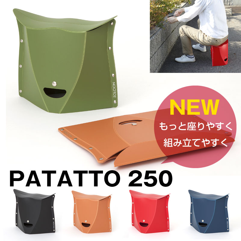 【2個で送料無料】PATATTO-250 新型パタット 折りたたみ椅子 チェア　PATATTO250 運動会 キャンプ バーベキュー 行楽…