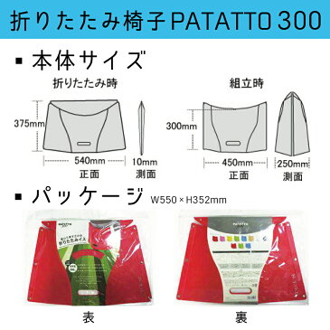 【2個で送料無料】【4個でプレゼントもらえる!】PATATTO 300 持ち運び楽々! 折りたたみ椅子 【ハイキング キャンプ 運動会で 簡単組み立て お子様用 チェア インドア でも アウトドア でも】 軽量 コンパクト おしゃれ イス 収納 いす 折り畳み 花見