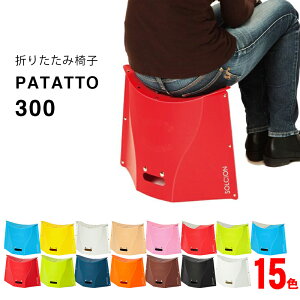 ★新色登場!【ポイント10倍】PATATTO 300 持ち運び楽々! 折りたたみ椅子 【ハイキング キャンプ 運動会で 簡単組み立て お子様用 チェア インドア でも アウトドア でも】 軽量 コンパクト おしゃれ イス 収納 いす 折り畳み 花見 10P03Dec16