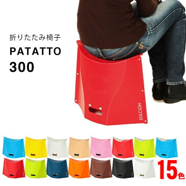 【2個で送料無料】【4個でプレゼントもらえる!】PATATTO 300 持ち運び楽々! 折りたたみ椅子 【ハイキング キャンプ 運動会で 簡単組み立て お子様用 チェア インドア でも アウトドア でも】 軽量 コンパクト おしゃれ イス 収納 いす 折り畳み 花見