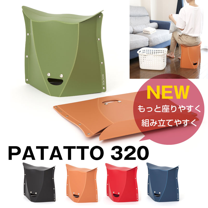 【2個で送料無料】【4個でプレゼントもらえる！】 パタット320 PATATTO-320 新型パタット 折りたたみ椅子 運動会 おしゃれ バーベキュー 運動会 キャンプ クリスマス プレゼント