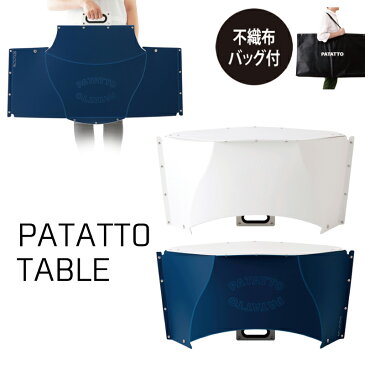 【ポイント10倍】【送料無料】折り畳み式テーブル PATATTO TABLE 折りたたみ かわいい 円形 キャンプ 軽い 収納 一人暮らし サイドテーブル パタット テーブル ハイキング ホームパーティー 運動会 インドア アウトドア 軽量 おしゃれ 収納 防災 グッズ 10P03Dec16