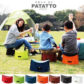 ★新色登場！【ポイント10倍】【2個で送料無料】PATATTO mini 簡単組み立て 折りたたみ椅子 ハイキング キャンプ 椅子 運動会 行列 待ち インドア アウトドア 軽量 コンパクト おしゃれ イス 収納 いす 折り畳み 持ち運び パタット ミニ 防災 10P03Dec16