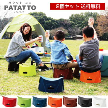 ★新色登場！【送料無料】【ポイント10倍】≪2個セット≫ パタット ミニ PATATTO mini 持ち運び楽々！ 折りたたみ椅子【ハイキング キャンプ 運動会で 簡単組み立て チェア アウトドア 】 軽量 コンパクト おしゃれ イス 収納 いす 折り畳み 防災 グッズ 10P03Dec16