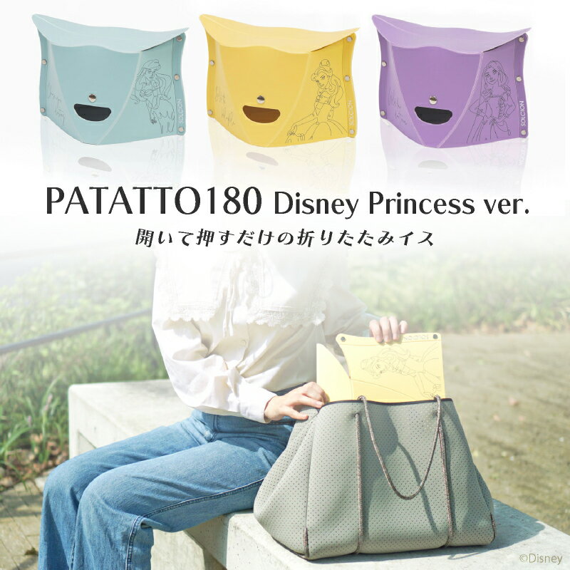 PATATTO180 Disney Princess ver.　パタット　180 　ディズニー　プリンセスバージョン　アリエル　ベル　ラプンツェ…