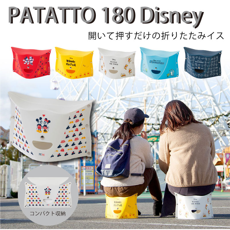 簡単組み立て PATATTO180 Disney パタット180 折り畳み椅子 折り畳みチェア 携帯 外出 待ち時間 ディズニー ミッキー…