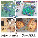 paperblanks ジグソーパズル ペーパーブランクス 1000ピース ゴッホ アイリス クリムト 接吻 芸術 美術 絵画 雑貨 おもちゃ 趣味 脳トレ 母...