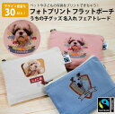 【オリジナルプリント】フラットポーチ フォトプリント 名入れ フェアトレード コットン キャンバス S うちの子グッズ ペット 犬 猫 お子さん お孫さん 贈り物 母の日 父の日 プレゼント(4)
