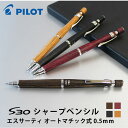 【名入れ不可】PILOT パイロット S30 エスサーティ シャープペンシル シャーペン オートマチック式 0.5mm ダークブラウン ディープレッド ブラック ブラウン