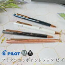 【名入れ対応】パイロット PILOT フリクションポイントノック ビズ 黒 ボールペン 0.4mm マーブル ブラック ブルー ホワイト ピンク 彫刻 プレゼン...