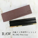 RAW ^J kv g^ ygC No.002 Pen tray Xe[Vi[ A[g