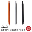 【名入れ無料】 ロディア スクリプト メカニカルペンシル シャープペンシル Rhodia scRipt Mechanical pencil オレンジ ブラック ...