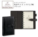 【名入れ対応】ダヴィンチシステム手帳 ロロマクラシック Roroma Classic バイブルサイズ 聖書サイズ ブラック リング15mm 母の日 父の日 プレ...
