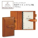 【名入れ対応】ダヴィンチシステム手帳 ロロマクラシック Roroma Classic バイブルサイズ 聖書サイズ ブラウン リング15mm 母の日 父の日 プレ...