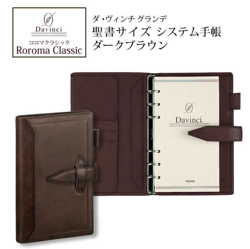 【名入れ対応】ダヴィンチシステム手帳 ロロマクラシック Roroma Classic バイブルサイズ 聖書サイズ ダークブラウン リング15mm 母の日 父の日...