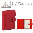 【名入れ対応】ダヴィンチシステム手帳 ロロマクラシック Roroma Classic ポケットサイズ レッド mini6 リング14mm 母の日 父の日 プレゼ...